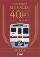 京王都営相互直通運転40周年記乗台紙表