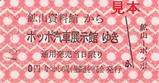 なつかしの尾小屋鉄道を守る会発足20周年記念乗車券硬券表