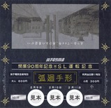 銚子電鉄SLおいでよ銚子号記念弧廻手形外