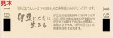 伊豆箱根ものがたり伊豆急電車まつり2016記入裏