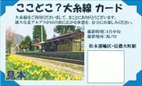 旧型客車安曇野号乗証表1
