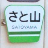 急行さと山号外観