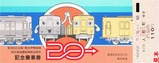 東武営団日比谷線直通20周年記乗2