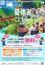 黒部峡谷鉄道50周年夏休みこどもデーチラシ表