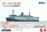 青函連絡船廃止記念オレカ摩周丸