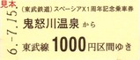 スペーシアX1周年記念乗車券