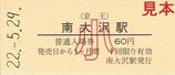 京王電鉄RAILWAYS公開記念入場券相模原線南大沢駅小児