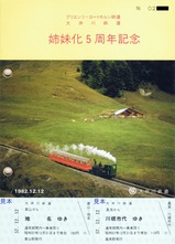 ブリエンツ・ロートホルン鉄道大井川鉄道姉妹化5周年記乗表