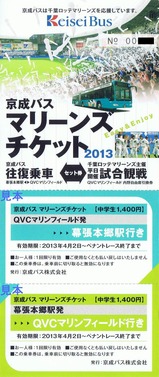 京成バスマリーンズチケット中
