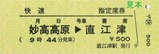 トキ鉄指定席券455系・413系快速妙高高原直江津