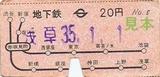 営団銀座線軟券昭和35年表