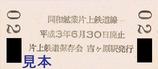 片上鉄道保存会片上鉄道線廃止10周年記念入場券裏