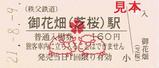 秩父鉄道御花畑(芝桜)駅副駅名設定記念入場券表