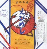 国鉄鹿児島本線出水駅弁復刻えびめし掛紙