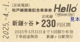 京成電鉄松戸線開業記念乗車券3