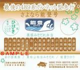 さよなら能登号黒豚みそだれ弁当掛紙