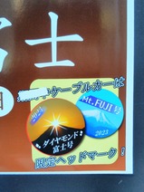 20231224清滝駅高尾山頂で見るダイヤモンド富士ポスター部分拡大