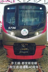 京王線・都営新宿線「相互直通運転40周年」ポストカード裏