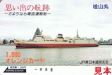 青函連絡船廃止記念オレカ桧山丸