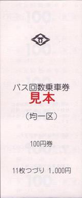神戸市営バス回数乗車券表紙