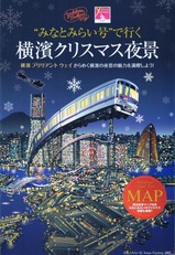 ”みなとみらい号”で行く横濱クリスマス夜景2007パンフ