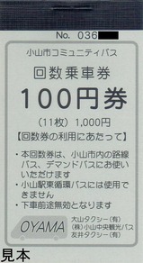 小山市コミュニティバス回数乗車券100円券