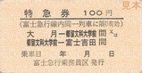 富士急行線特急ふじやま号特急券2-2