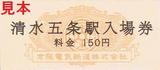 京阪京都三駅駅名改称記念入場券清水五条駅