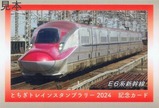 とちぎトレインスタンプラリー2024列車カードJR6表