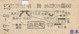 日立運輸東京モノレール硬券08