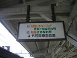 直通特急乗車位置表示下今市駅20060318