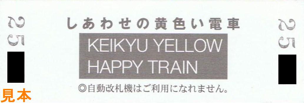 京急イエローハッピートレイン 誕生記念 硬券セット