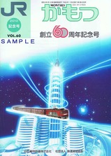 JRかもつ創立60周年記念号
