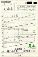 会津鉄道記入式特補会津下郷駅