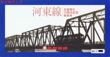 河東線全線電化70周年記乗台紙表