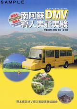 南阿蘇DMV導入実証実験パンフレット表