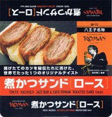 八王子名物煮かつサンドロース箱上
