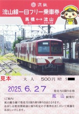 流鉄流山線一日フリー乗車券5大人駅名補充式流山駅