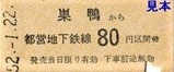 都営6号線硬券3