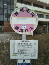20220125熊谷市ゆうゆうバスグライダー号妻沼行政センター