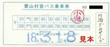 栗山村営バス乗車券1