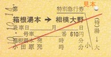 小田急サポート硬券3