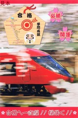 富士急行線合格桜咲くきっぷ裏