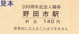 東武野田線開通100周年記念入場券1