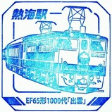 トレインスタンプラリー熱海駅EF65形1000代「出雲」