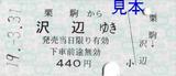 くりはら田園鉄道硬券乗車券最終日栗駒沢辺