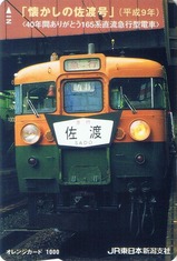 懐かしの急行佐渡運転記念オレンジカード1