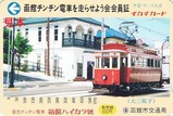 函館チンチン電車を走らせよう会会員証H8?