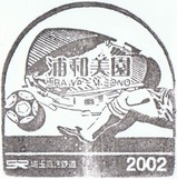 埼玉高速鉄道スタンプ浦和美園2002