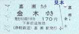 津鉄へタイムトラベル硬券7
